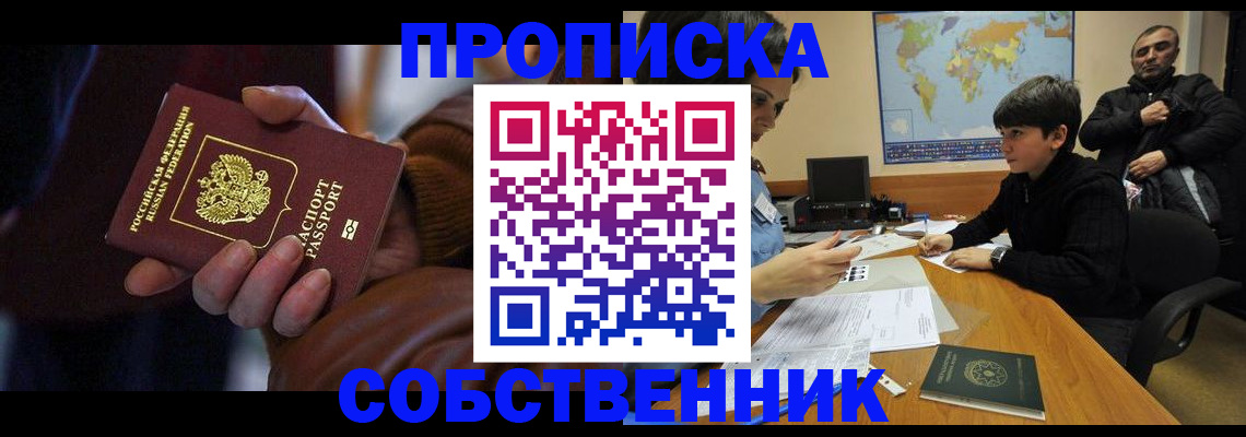 прописка регистрация в Тобольске