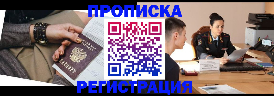 прописка гарантия в Тобольске