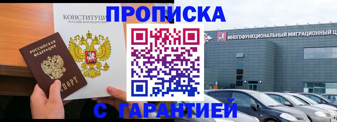 прописка законно в Тобольске